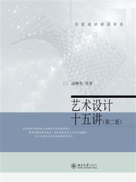 艺术设计十五讲(第二版)