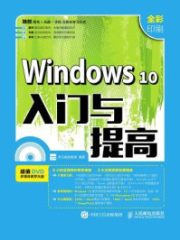 Windows 10入门与提高