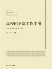 高校团支部工作手册：以福州大学为例