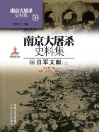 南京大屠杀史料集第五十六册：日军文献（上）