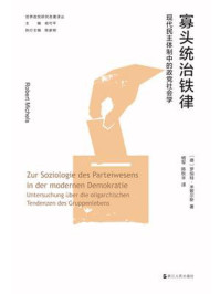 寡头统治铁律:现代民主体制中的政党社会学