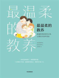 最温柔的教养