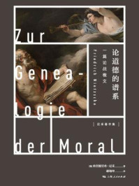 论道德的谱系——一篇论战檄文