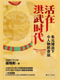 活在洪武时代:朱元璋治下小人物的命运