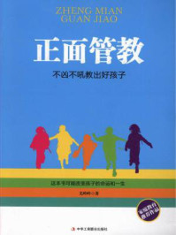 正面管教:不凶不吼教出好孩子