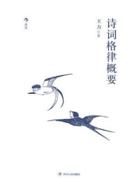 诗词格律概要