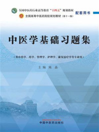 中医学基础习题集（全国中医药行业高等教育“十四五”规划教材配套用书）