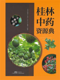 桂林中药资源典