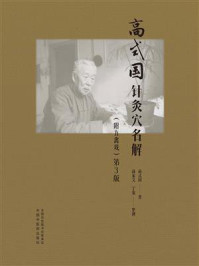 高式国针灸穴名解:附五禽戏