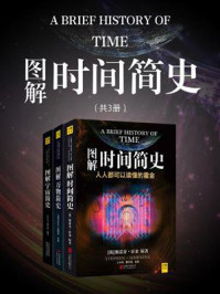 图解时间简史+图解万物简史+图解宇宙简史(套装共3册)