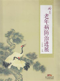 岭南老年病防治进展
