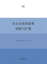 社会企业的政策创新与扩散
