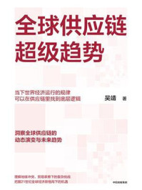 全球供应链超级趋势