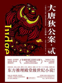 大唐狄公案·贰