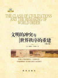 文明的冲突与世界秩序的重建