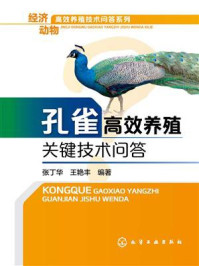 孔雀高效养殖关键技术问答