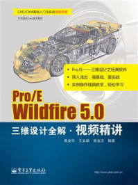 Pro.E Wildfire 5.0三维设计全解视频精讲