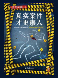 真实案件才更瘆人