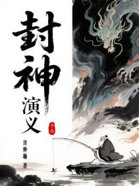 封神演义