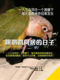 跟鹦鹉同居的日子