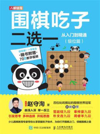 围棋吃子二选一从入门到精通（级位篇）