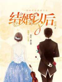 结婚以后