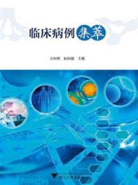 临床病例集萃