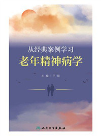 从经典案例学习老年精神病学