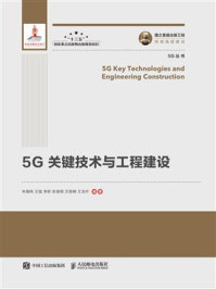 5G关键技术与工程建设