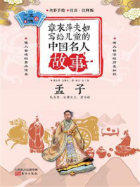 章衣萍夫妇写给儿童的中国名人故事:文·德卷(2)孟子