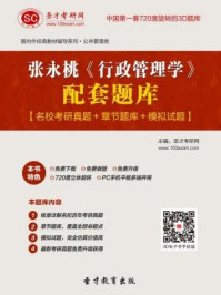 张永桃《行政管理学》配套题库