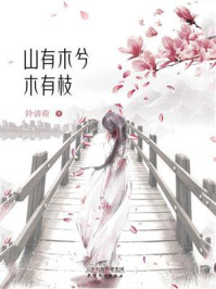 山有木兮木有枝