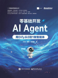 零基础开发AI Agent：用Dify从0到1做智能体