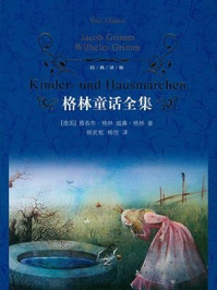 格林童话全集(经典译林)