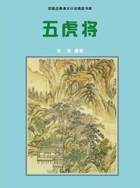 五虎将