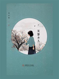 芙蓉女儿