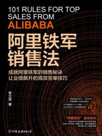 阿里铁军销售法