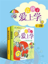 让孩子爱上学(1-2册)