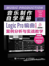音乐制作自学手册:Logic Pro编曲案例分析与实战教学