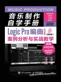 音乐制作自学手册：Logic Pro编曲案例分析与实战教学