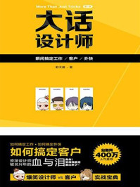 大话设计师【第一季】:瞬间搞定工作.客户.外快