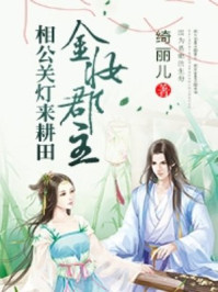 金妆郡主:相公关灯来耕田