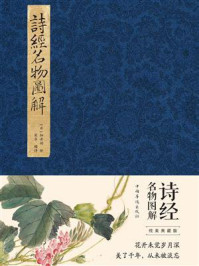 诗经名物图解