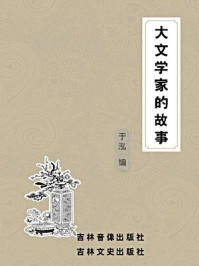 大文学家的故事