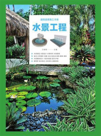 庭院造景施工手册  水景工程