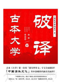 向孔子学功夫之:破译古本大学