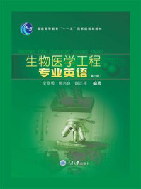 生物医学工程专业英语