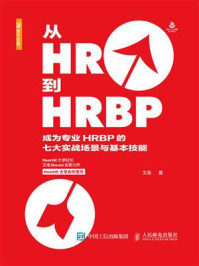 从HR到HRBP ——成为专业HRBP的七大实战场景与基本技能