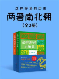 两晋南北朝：这样好读的历史（全2册）