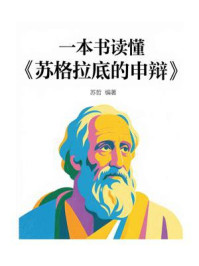 一本书读懂《苏格拉底的申辩》